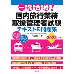旅行業務取扱管理者総合 総合旅行業務取扱管理者 過去問題集 2023年度版 [直近5年分の本